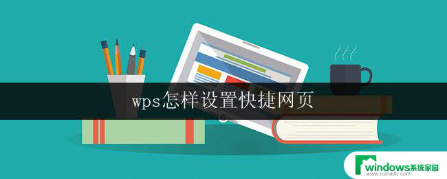 wps怎样设置快捷网页 wps快捷网页设置方法