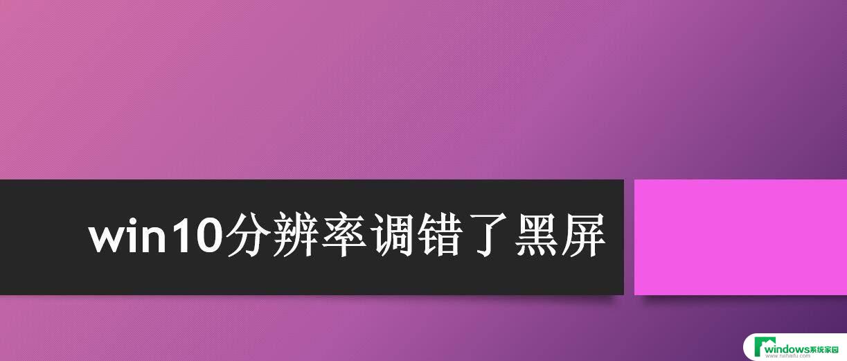 怎么在黑屏状态下调分辨率 win10分辨率设置错误黑屏怎么办