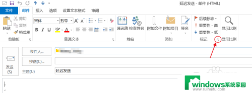 outlook邮箱延迟发送怎么设置 Outlook如何设置定时发送邮件