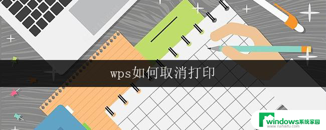 wps如何取消打印 wps如何取消打印任务