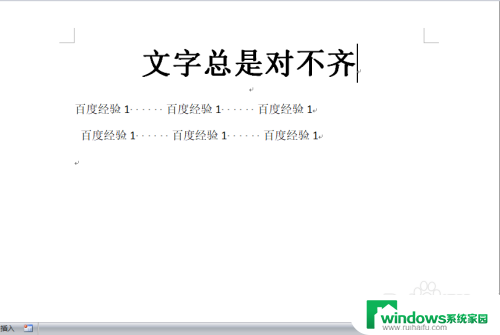 word无法对齐怎么办 word文档文字对不齐怎么调整