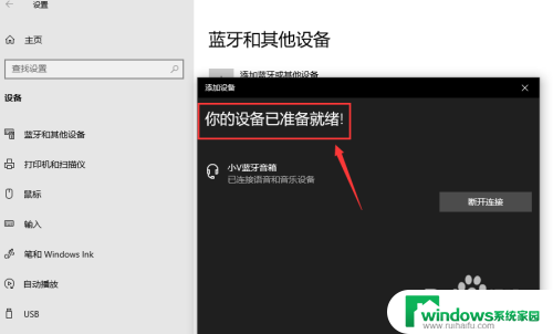 台式电脑可以连接无线音响吗 win10台式电脑蓝牙音箱连接教程