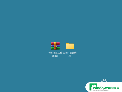 win11解压rar压缩包 win11如何解压rar文件