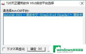 天正建筑t20破解版安装教程 T20天正建筑软件 V9.0 安装教程