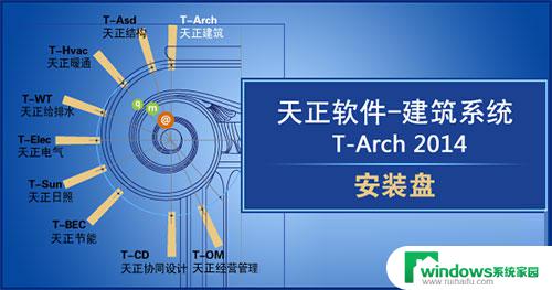 天正建筑t20破解版安装教程 T20天正建筑软件 V9.0 安装教程