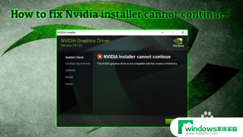 nvidia无法继续安装 Nvidia安装程序无法继续怎么办