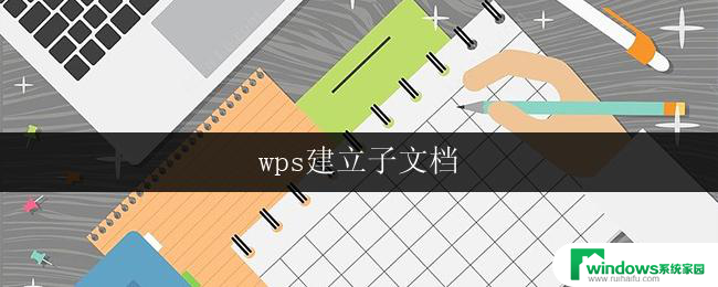 wps建立子文档 wps建立子文档的步骤