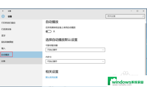 win10关闭移动硬盘视频预览功能 Win10移动硬盘自动播放如何关闭