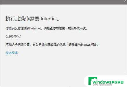 win10激活错误0x800704cf win10 0x800704cf错误无法访问网络位置怎么解决