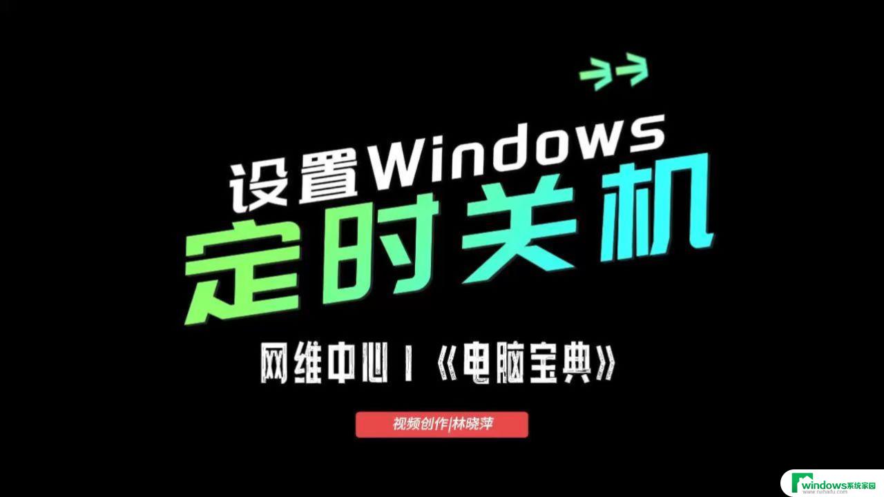 windows能定时关机吗 电脑怎么定时关机