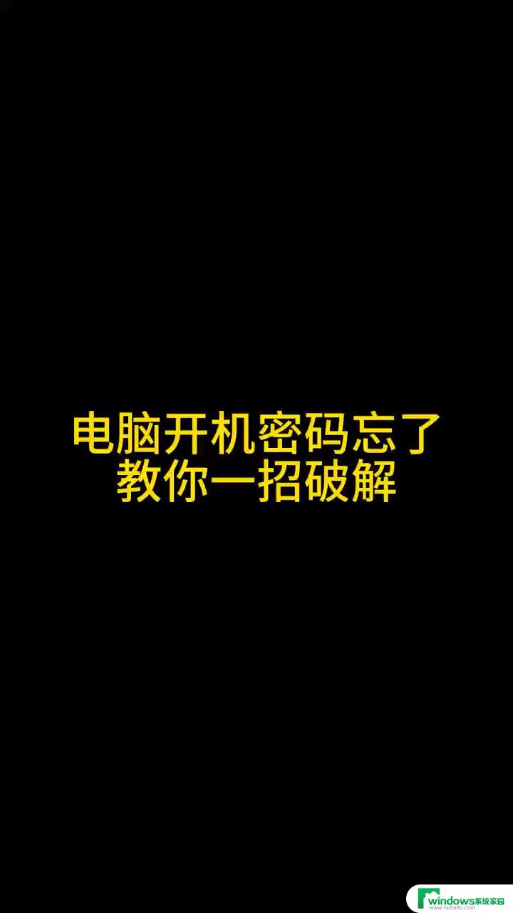 电脑破解密码的方法是什么 电脑开机密码破解教程