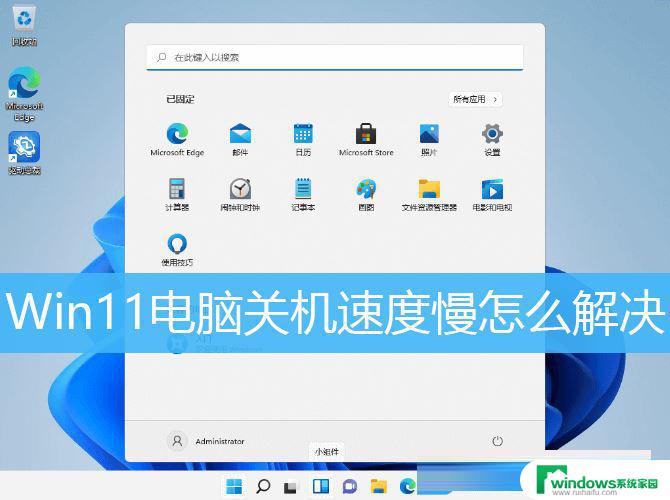 win11电脑每次关机要很久才关机 Win11关机速度慢如何解决