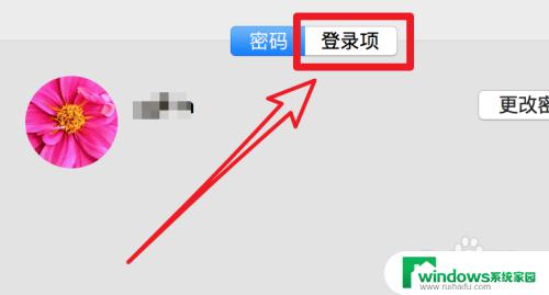 macbookpro开机启动项设置 Mac如何设置开机自启动项