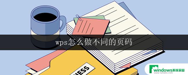 wps怎么做不同的页码 wps怎么实现不同页码的起始页
