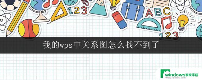我的wps中关系图怎么找不到了 wps中关系图选项消失了怎么处理