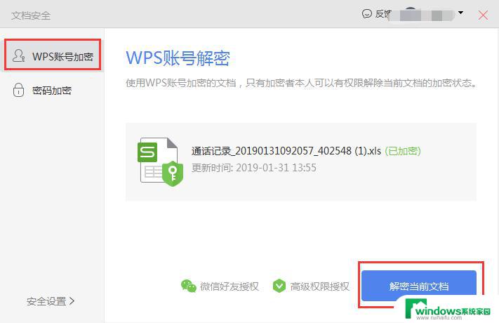 wps文件怎样解密 wps文件解密方法