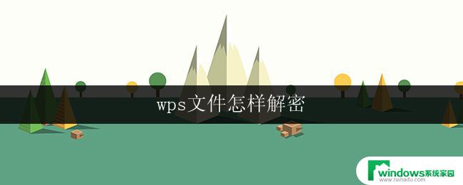 wps文件怎样解密 wps文件解密方法