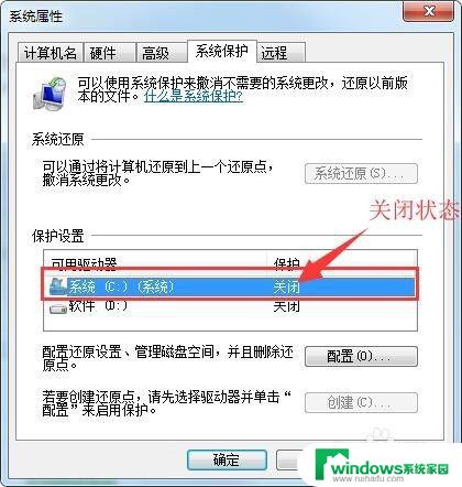 win7 系统保护 win7系统如何关闭系统保护