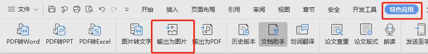 wps文字内容怎么输出图片格式 wps文字输出图片格式的方法