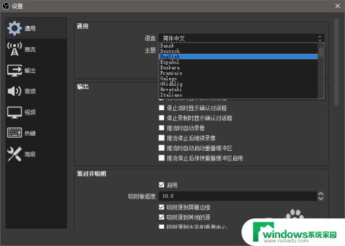 obs中文设置 OBS Studio如何在不同语言间切换