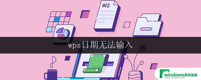 wps日期无法输入 wps日期无法输入怎么办