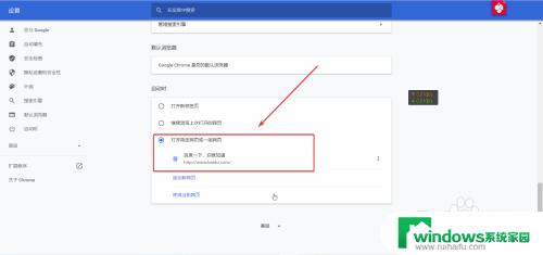 谷歌浏览器怎么设置每次打开都是固定网页 Chrome浏览器如何设置启动时自动打开固定网页