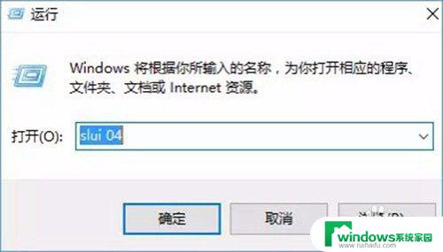 为什么windows激活不了 win10激活提示错误的解决方法