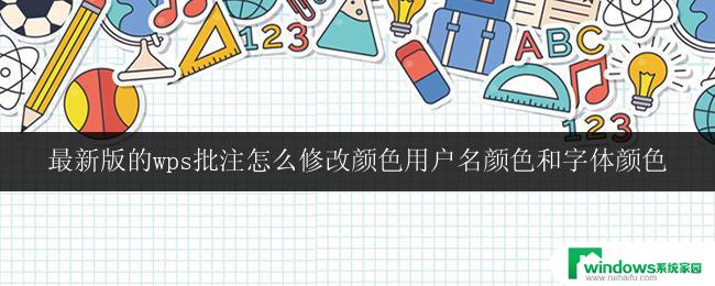 最新版的wps批注怎么修改颜色用户名颜色和字体颜色 如何修改wps批注中的用户名颜色