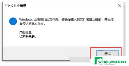 解决方案ftp文件夹错误 Windows无法访问此文件夹怎么办？