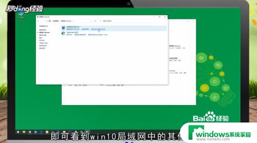 win10如何查看局域网其他电脑 win10局域网中的其他电脑如何查看