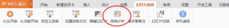 wps怎样设置幻灯片时间 怎样在wps幻灯片中设置幻灯片切换时间