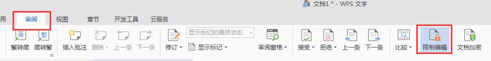 wps右侧菜单栏没有限制编辑选项怎么解决