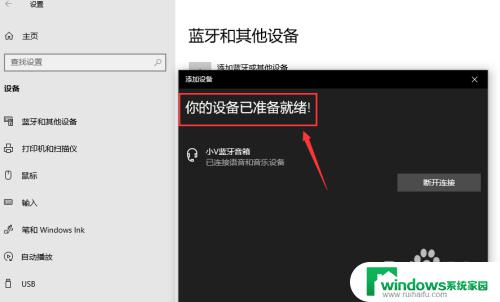 电脑能用蓝牙连接音响吗 win10台式电脑如何连接蓝牙音箱教程