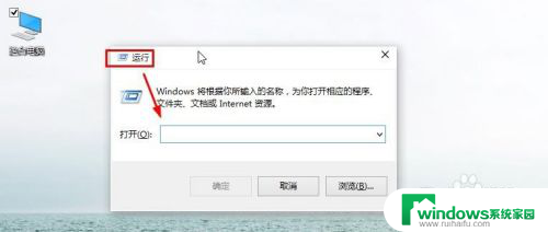 windows10怎么找到运行 Win10运行在哪个文件夹