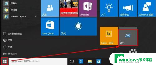 windows10怎么找到运行 Win10运行在哪个文件夹