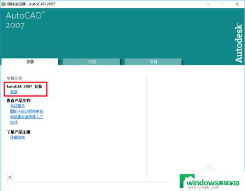 cad2007在win10系统上怎么安装 CAD2007在win10系统下的安装教程