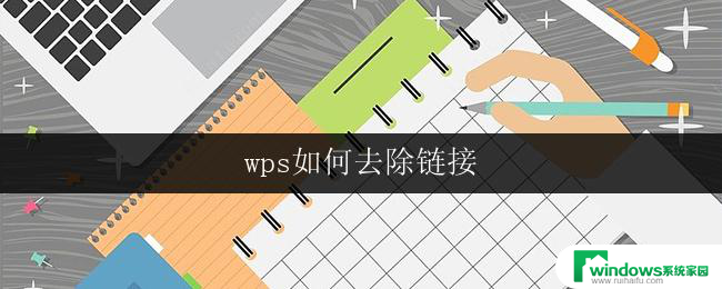 wps如何去除链接 wps去除链接的方法