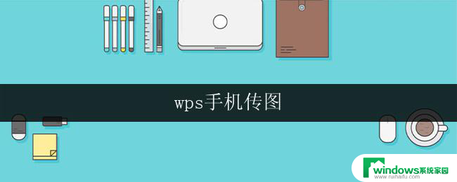 wps手机传图 wps手机传图教程