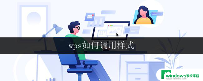 wps如何调用样式 wps如何应用样式