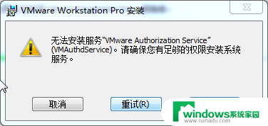 vmwareauthorizationservice无法安装 虚拟机安装失败提示无法安装服务VMAuthdService