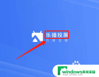 乐播投屏屏幕镜像怎么全屏 乐播投屏不支持全屏播放怎么办