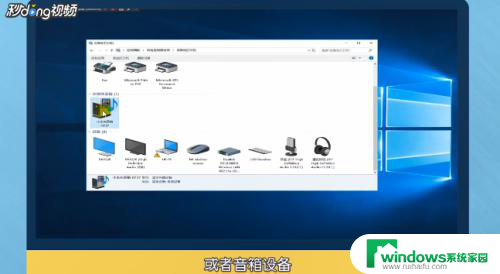 耳机蓝牙连上没声音 Win10蓝牙耳机连接成功但无声