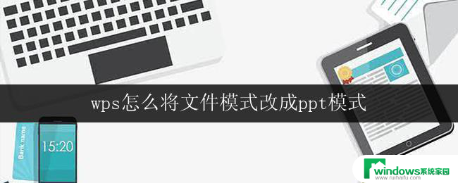 wps怎么将文件模式改成ppt模式 wps怎样将文件模式改成幻灯片模式