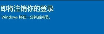 windows将在一分钟后注销 Win10注销登录提醒怎么关闭