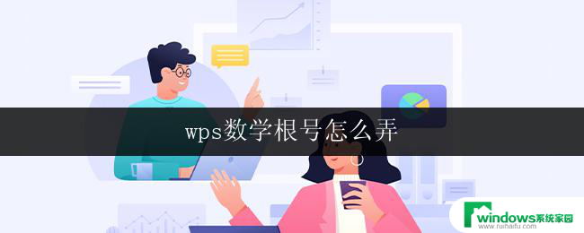 wps数学根号怎么弄 wps数学怎么输入根号