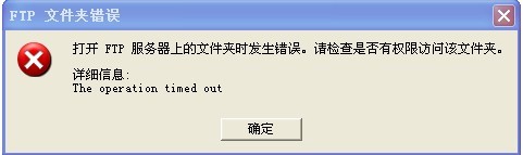 打开ftp文件夹发生错误 FTP文件夹访问错误