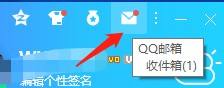 qq邮箱在qq的哪个位置 在qq的哪个入口可以进入qq邮箱