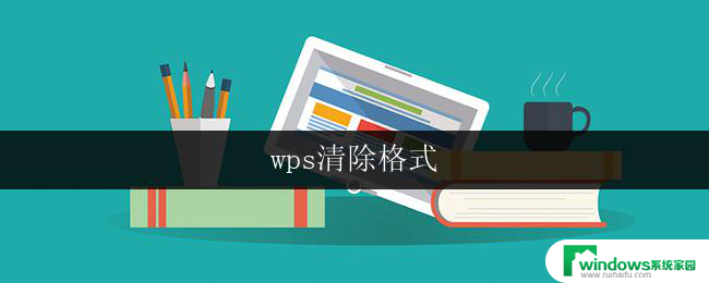 wps清除格式 wps清除格式快捷键