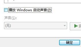 开机音效怎么关掉 Windows系统如何关闭开机声音