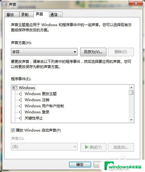 开机音效怎么关掉 Windows系统如何关闭开机声音